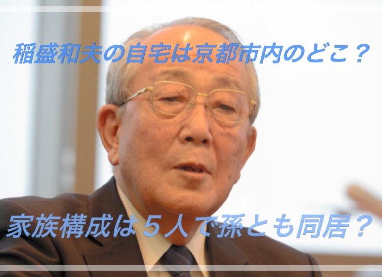 稲盛和夫