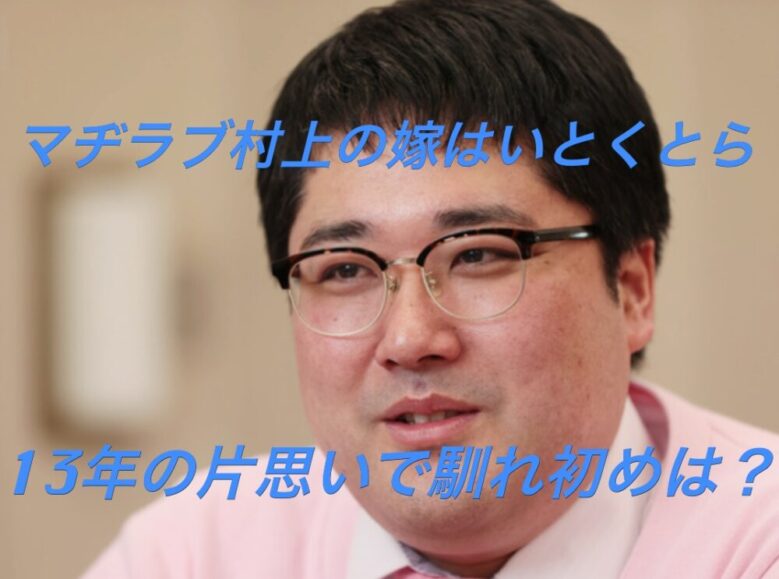 マヂラブ村上