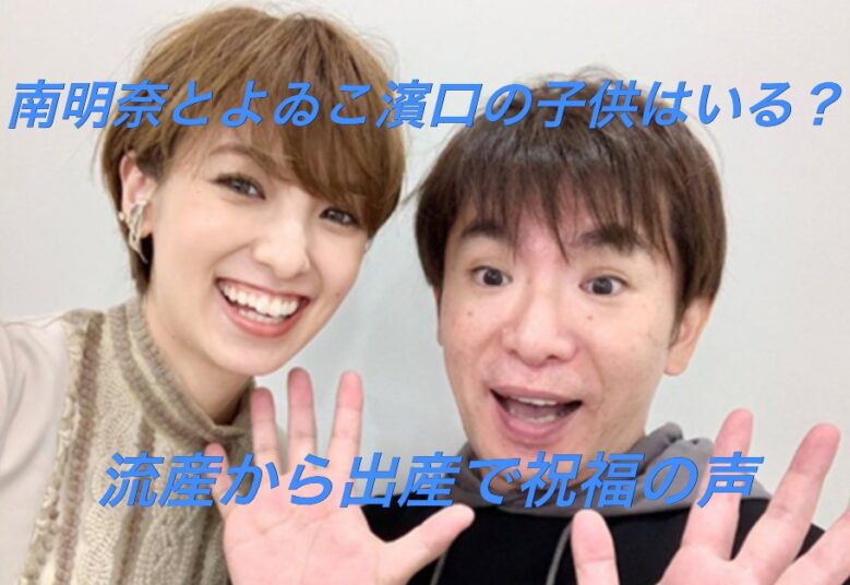 仲良しな南明奈と濱口優