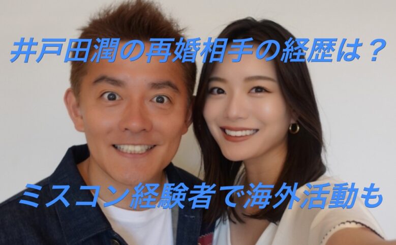 幸せそうな井戸田潤と嫁