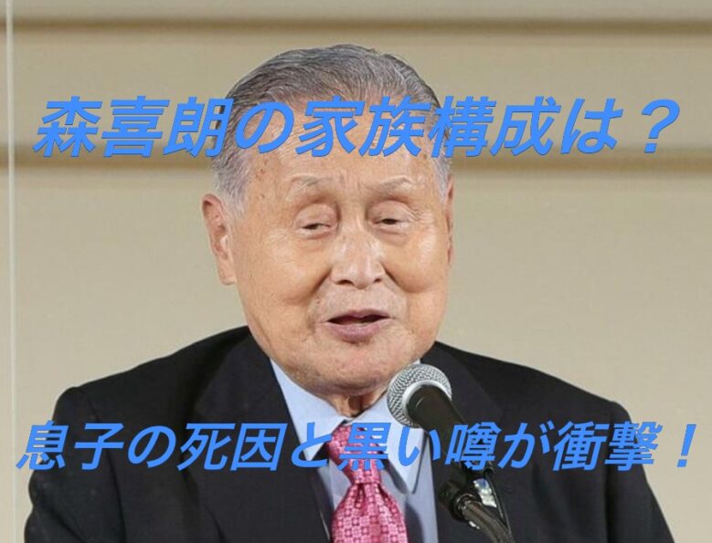 森喜郎