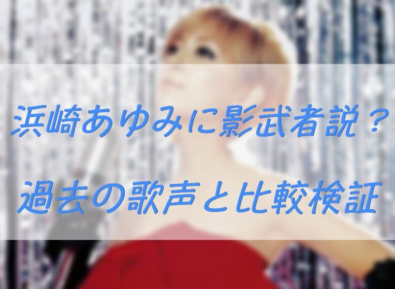 浜崎の影武者説