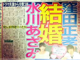 水川あさみ結婚記事