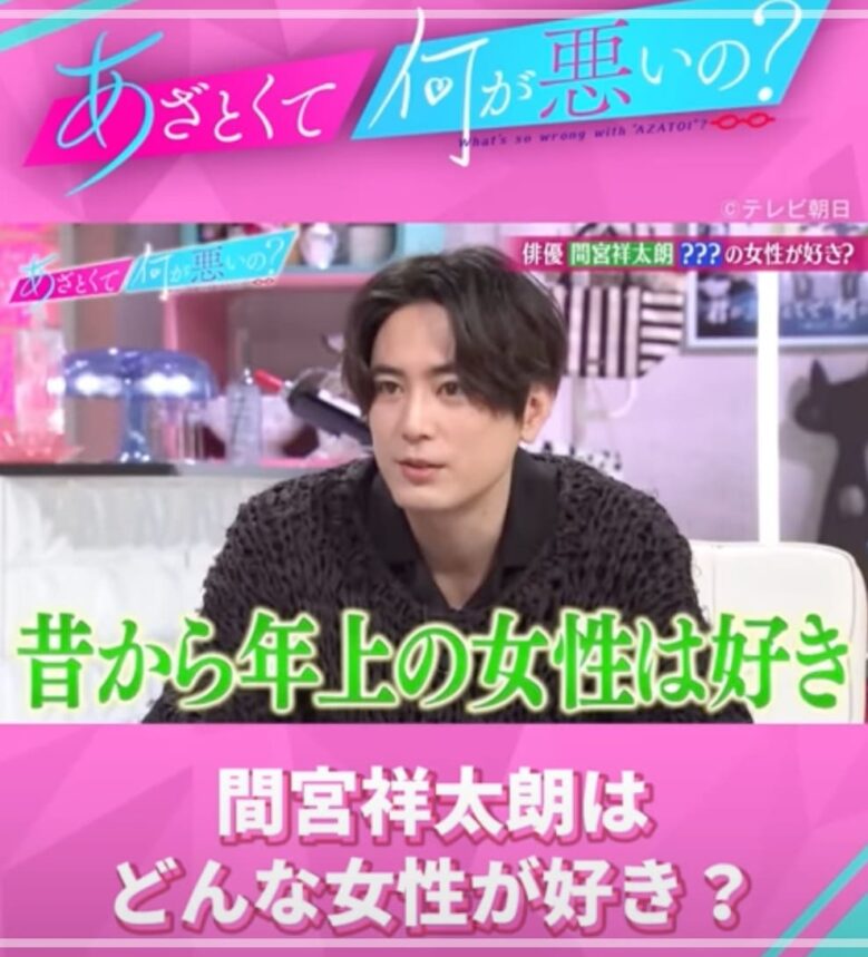 年上好みと話す間宮祥太郎