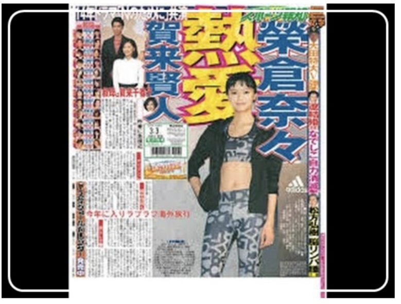 熱愛が発覚した榮倉奈々
